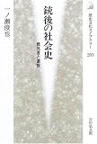 [Book]一ノ瀬 俊也 銃後の社会史―戦死者と遺族 (歴史文化ライブラリー)
