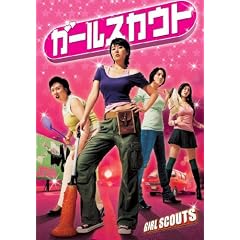 �K�[���X�J�E�g [DVD]