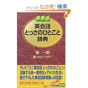 【クリックでお店のこの商品のページへ】携帯版 英会話とっさのひとこと辞典: 巽 一朗, 巽 スカイ・ヘザー, Sky Heather Tatsumi: 本