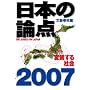 ���{�̘_�_2007 �ώ�����Љ� (���t���b�N)