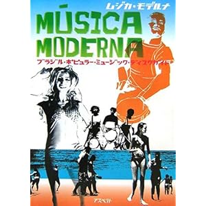 【クリックで詳細表示】ムジカ・モデルナ [単行本(ソフトカバー)]