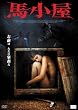 �n���� [DVD]