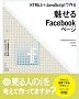 HTML5+JavaScript�ō�� ������Facebook�y�[�W