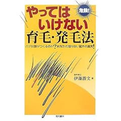 危険!やってはいけない育毛・発毛法―ハゲは誰がつくるのか?あなたの知らない驚きの真実!