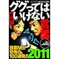 ��΂ɃO�O���Ă͂����Ȃ����t 2011 2011�N 03���� [�G��]