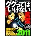 ��΂ɃO�O���Ă͂����Ȃ����t 2011 2011�N 03���� [�G��]