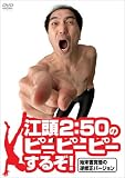 [DVD]江頭2:50 江頭2:50のピーピーピーするぞ!始末書覚悟の逆修正バージョン [DVD]