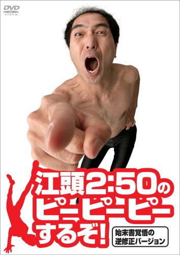  江頭2:50のピーピーピーするぞ!始末書覚悟の逆修正バージョン [DVD]