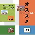 NHK you gotta Quintet �x�X�g�Z���N�V����66�ȃI�X�X��
