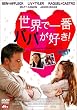 ���E�ň�ԃp�p���D��! [DVD]