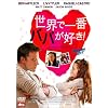���E�ň�ԃp�p���D��! [DVD]