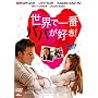 ���E�ň�ԃp�p���D��! [DVD]