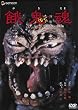 ��S�� �f���b�N�X�� [DVD]