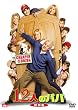12�l�̃p�p�q���ʕҁr [DVD]
