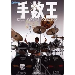 【クリックで詳細表示】手数王～KOZO SYSTEM EXERCISES～ [DVD]