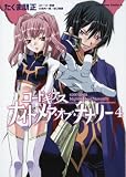 [Book]大河内 一楼 コードギアス ナイトメア・オブ・ナナリー (4) (角川コミックス・エース 175-4)