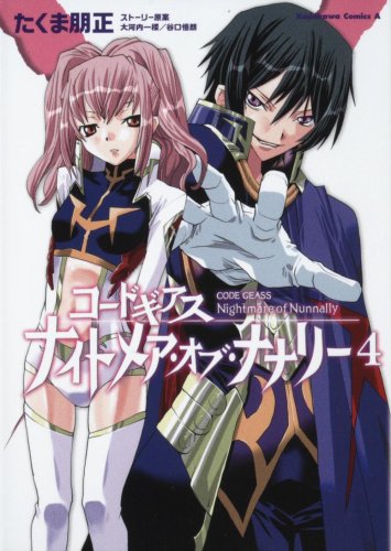  コードギアス ナイトメア・オブ・ナナリー (4) (角川コミックス・エース 175-4)