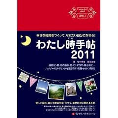 わたし時手帖2011 幸せな時間をつくって、なりたい自分になれる!
