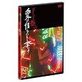 �k�[�h�̖�/���͐ɂ��݂Ȃ��D���@�f�B���N�^�[�Y�E�J�b�g�@���S�� [DVD]