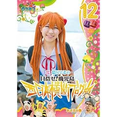 ���P�݂�~���P�~���P�~���P~�@�� ��_����̐����{���f�u���O���P�Q�@�l�Y�~�̊� [DVD]