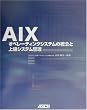 AIX�\�I�y���[�e�B���O�V�X�e���̊T�O�Ə㋉�V�X�e���Ǘ� (Ascii books)