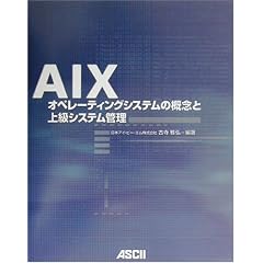 AIX�\�I�y���[�e�B���O�V�X�e���̊T�O�Ə㋉�V�X�e���Ǘ� (Ascii books)