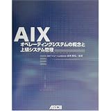 AIX�\�I�y���[�e�B���O�V�X�e���̊T�O�Ə㋉�V�X�e���Ǘ� (Ascii books)�Î� ��O�ɂ��