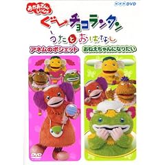 ぐ~チョコランタン うたとおはなし アネムのポシェット/おねえちゃんになりたい