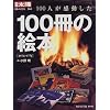100�l����������100���̊G�{�\1978-97�N (�ʍ����z�\���{�̂�����)