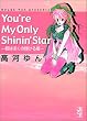 You�fre my only shinin�f star�\�N�͂ڂ��̋P���鐯 (�u�k�Ж��敶��)