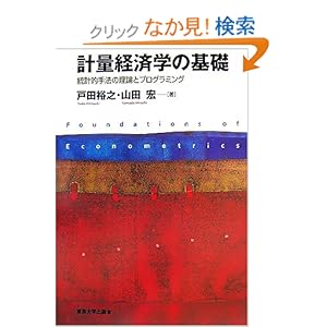 【クリックでお店のこの商品のページへ】計量経済学の基礎―統計的手法の理論とプログラミング: 戸田 裕之, 山田 宏: 本