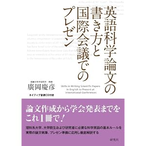 【クリックで詳細表示】英語科学論文の書き方と国際会議でのプレゼン (ネイティブ音読CD付き) [単行本(ソフトカバー)]