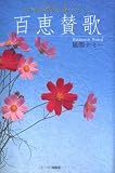 [Book]風間 ナミー 百恵賛歌―あの頃の貴女に逢いたくて