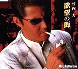 [CD]竹内力 欲望の街 マキシコレクション版