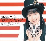[CD]平野綾 TVアニメ「涼宮ハルヒの憂鬱」OP主題歌 冒険でしょでしょ？