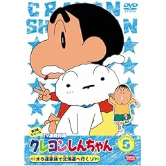 �N���������񂿂�� TV�Ō���I ��3���V���[�Y (5) �I���B�Ƒ��Ŗk�C���֍s���] [DVD]