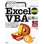 かんたんプログラミングExcel2003 VBA 応用編