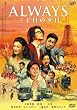 ALWAYS �O���ڂ̗[�� �ʏ�� [DVD]