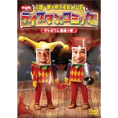 小堺一機 & 柳沢慎吾LIVE ライブマン★コミック君!! テレビくん登場の巻
