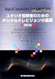 �X�^�W�I�Z�p�҂̂��߂̃f�W�^���e���r�W�����̊�b