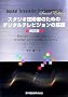 �X�^�W�I�Z�p�҂̂��߂̃f�W�^���e���r�W�����̊�b