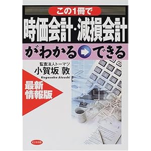 【クリックでお店のこの商品のページへ】最新情報版 この一冊で時価会計・減損会計がわかる→できる | 小賀坂 敦 | 本 | Amazon.co.jp