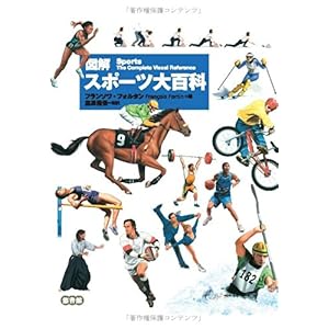 【クリックで詳細表示】図解スポーツ大百科 [大型本]