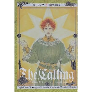 【クリックで詳細表示】コーリング (Act3) (Mag comics)： 岡野 玲子， パトリシア・A.マキリップ： 本
