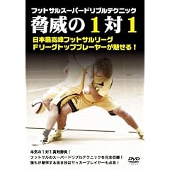 �t�b�g�T���X�[�p�[�h���u���e�N�j�b�N�u���Ђ�1vs1�v [DVD]