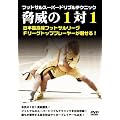 �t�b�g�T���X�[�p�[�h���u���e�N�j�b�N�u���Ђ�1vs1�v [DVD]