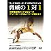�t�b�g�T���X�[�p�[�h���u���e�N�j�b�N�u���Ђ�1vs1�v [DVD]
