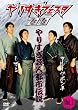 ��肷���t�F�X�^2010�@��肷���|�l�s�s�`���@Vol.1 [DVD]