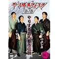 ��肷���t�F�X�^2010�@��肷���|�l�s�s�`���@Vol.1 [DVD]
