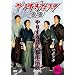 ��肷���t�F�X�^2010�@��肷���|�l�s�s�`���@Vol.1 [DVD]